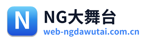 NG大舞台